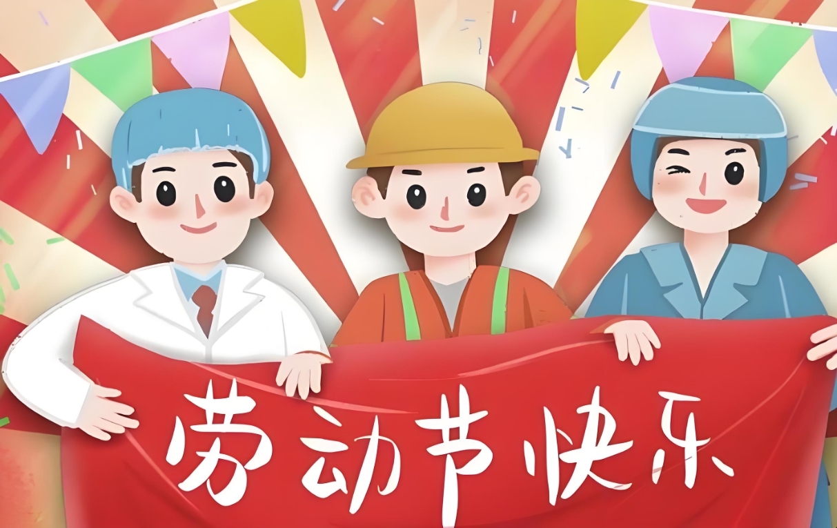 北斗儀器五一勞動節放假通知